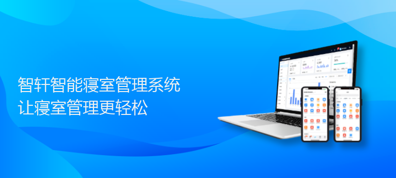 智能寝室管理系统